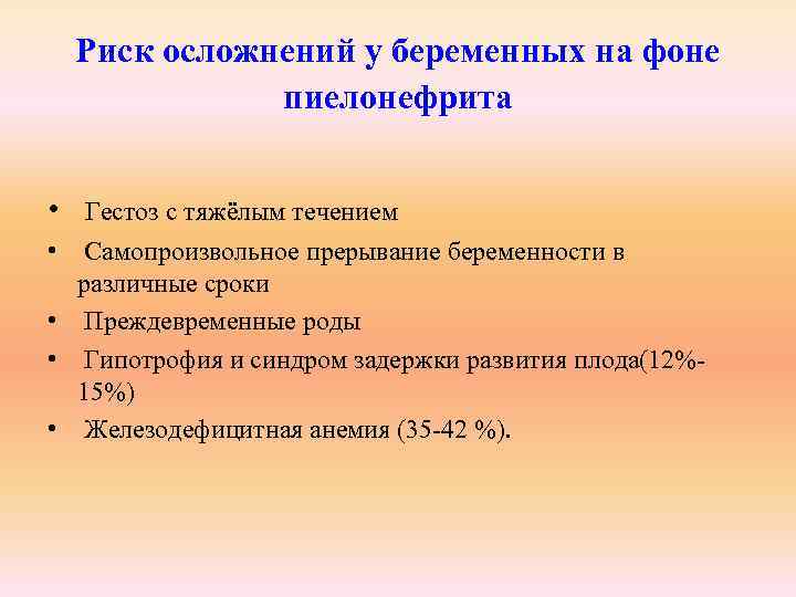 Риски беременной. Риск осложнений при беременности. Группы риска пиелонефрита. Группы риска пиелонефрита беременных. Заболевания мочевыделительной системы и беременность осложнения.