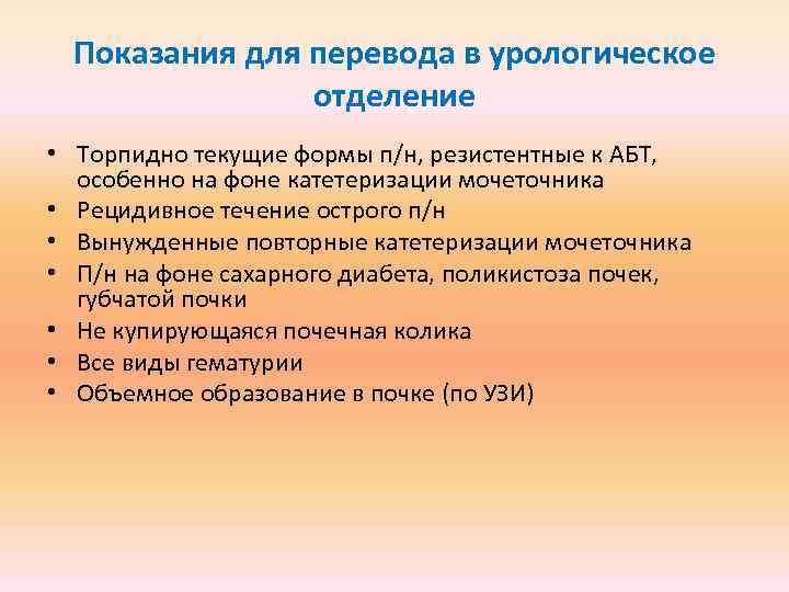 Показания для перевода в урологическое отделение • Торпидно текущие формы п/н, резистентные к АБТ,