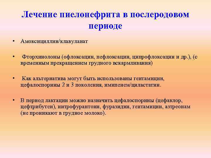 Лечение пиелонефрита в послеродовом периоде • Амоксициллин/клавуланат • Фторхинолоны (офлоксацин, пефлоксацин, ципрофлоксацин и др.