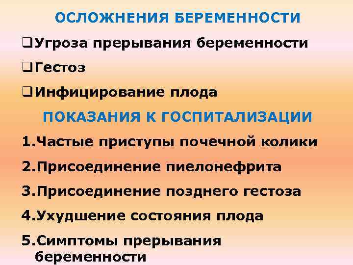 ОСЛОЖНЕНИЯ БЕРЕМЕННОСТИ q Угроза прерывания беременности q Гестоз q Инфицирование плода ПОКАЗАНИЯ К ГОСПИТАЛИЗАЦИИ