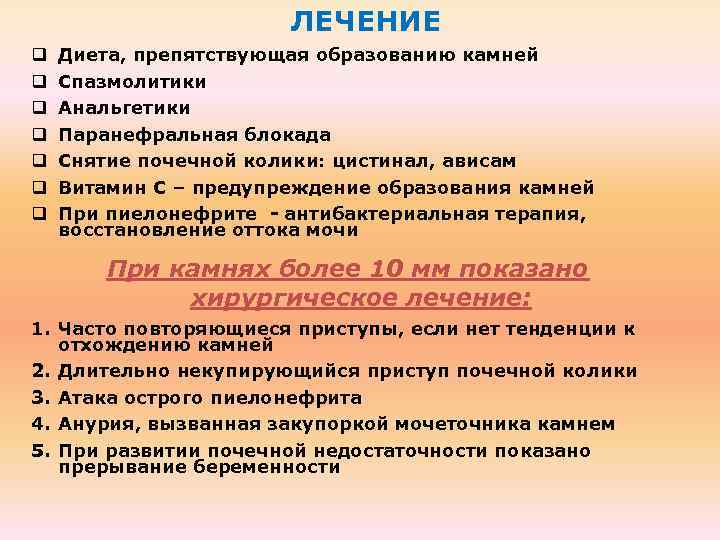 ЛЕЧЕНИЕ q q q q Диета, препятствующая образованию камней Спазмолитики Анальгетики Паранефральная блокада Снятие