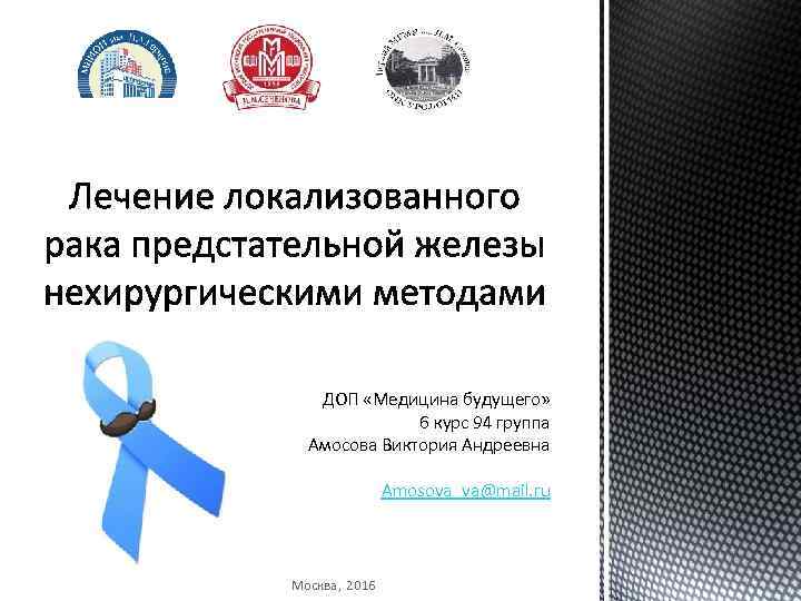  ДОП «Медицина будущего» 6 курс 94 группа Амосова Виктория Андреевна Amosova_va@mail. ru Москва,