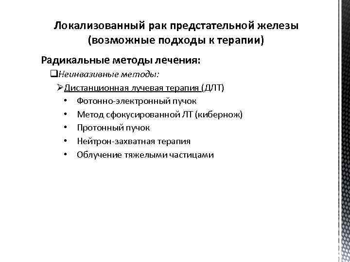 Локализованный рак предстательной железы (возможные подходы к терапии) Радикальные методы лечения: q. Неинвазивные методы: