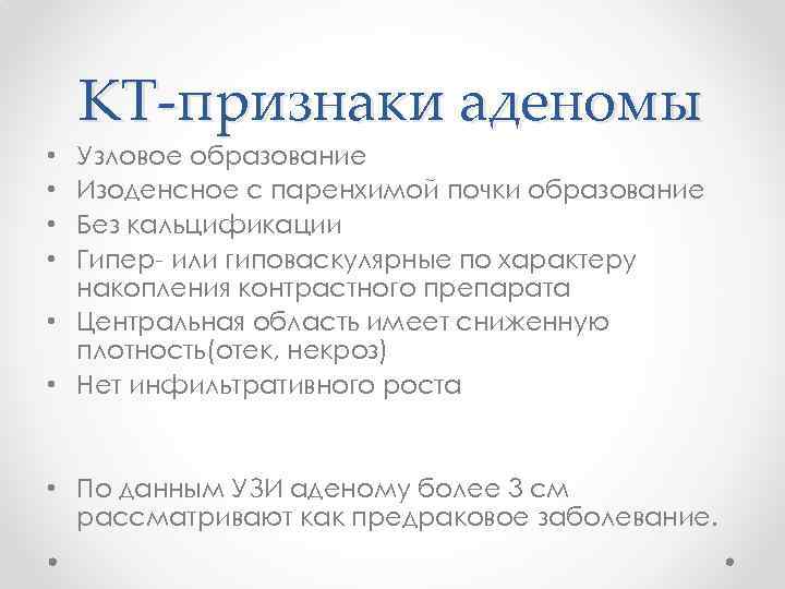 КТ-признаки аденомы Узловое образование Изоденсное с паренхимой почки образование Без кальцификации Гипер- или гиповаскулярные