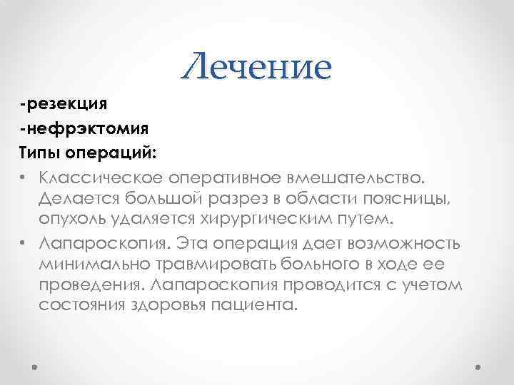 Лечение -резекция -нефрэктомия Типы операций: • Классическое оперативное вмешательство. Делается большой разрез в области