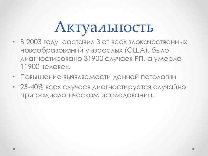Актуальность • В 2003 году составил 3 от всех злокачественных новообразований у взрослых (США),