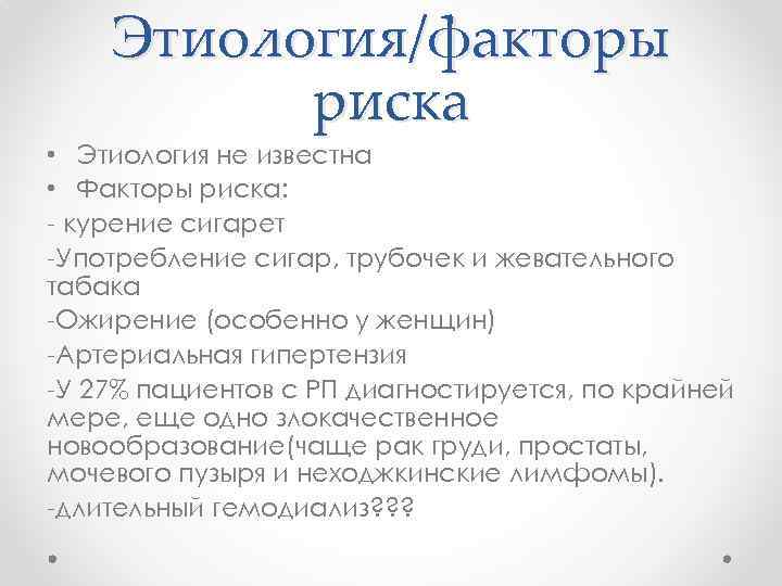 Этиология/факторы риска • Этиология не известна • Факторы риска: - курение сигарет -Употребление сигар,