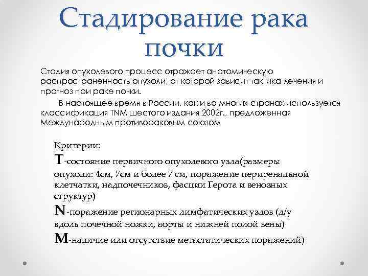 Стадирование рака почки Стадия опухолевого процесс отражает анатомическую распространенность опухоли, от которой зависит тактика