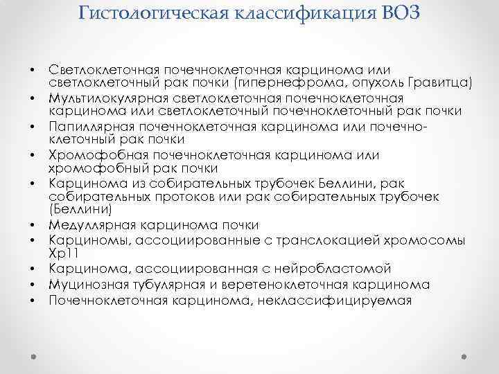 Гистологическая классификация ВОЗ • • • Светлоклеточная почечноклеточная карцинома или светлоклеточный рак почки (гипернефрома,