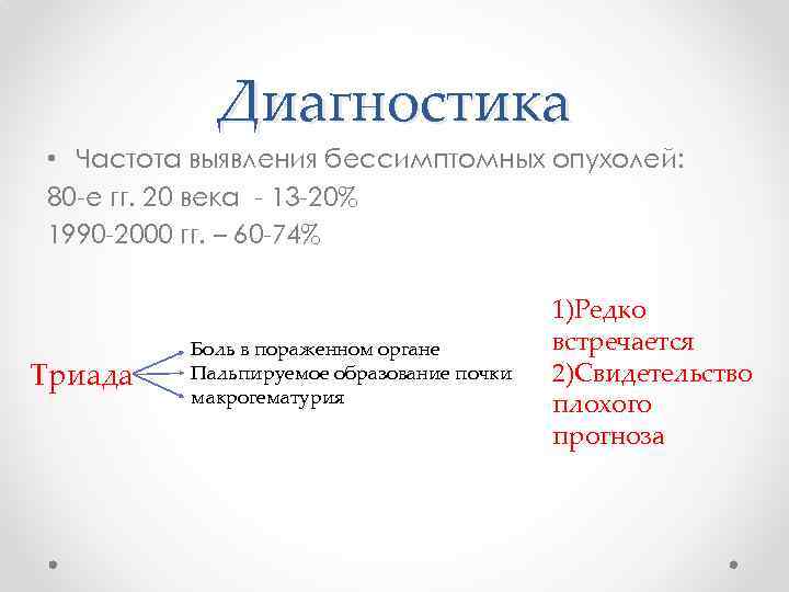 Диагностика • Частота выявления бессимптомных опухолей: 80 -е гг. 20 века - 13 -20%
