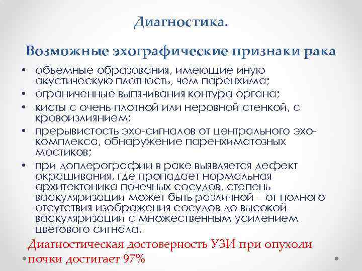 Диагностика. Возможные эхографические признаки рака • объемные образования, имеющие иную акустическую плотность, чем паренхима;