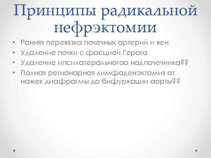 Принципы радикальной нефрэктомии • • Ранняя перевязка почечных артерий и вен Удаление почки с