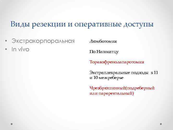 Виды резекции и оперативные доступы • Экстракорпоральная • In vivo Люмботомия По Нагаматцу Торакофренолапаротомия