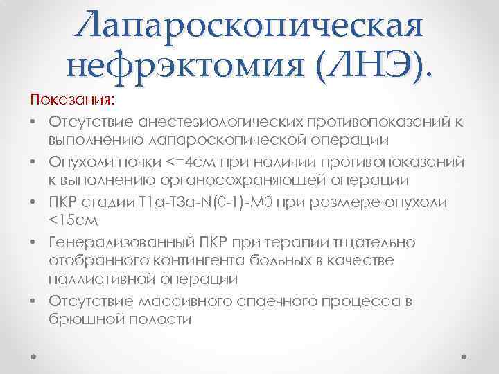 Лапароскопическая нефрэктомия (ЛНЭ). Показания: • Отсутствие анестезиологических противопоказаний к выполнению лапароскопической операции • Опухоли