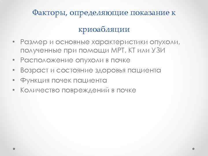 Факторы, определяющие показание к криоабляции • Размер и основные характеристики опухоли, полученные при помощи