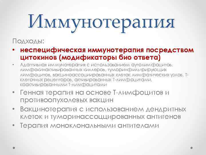 Иммунотерапия Подходы: • неспецифическая иммунотерапия посредством цитокинов (модификаторы био ответа) • Адаптивная иммунотерапия с