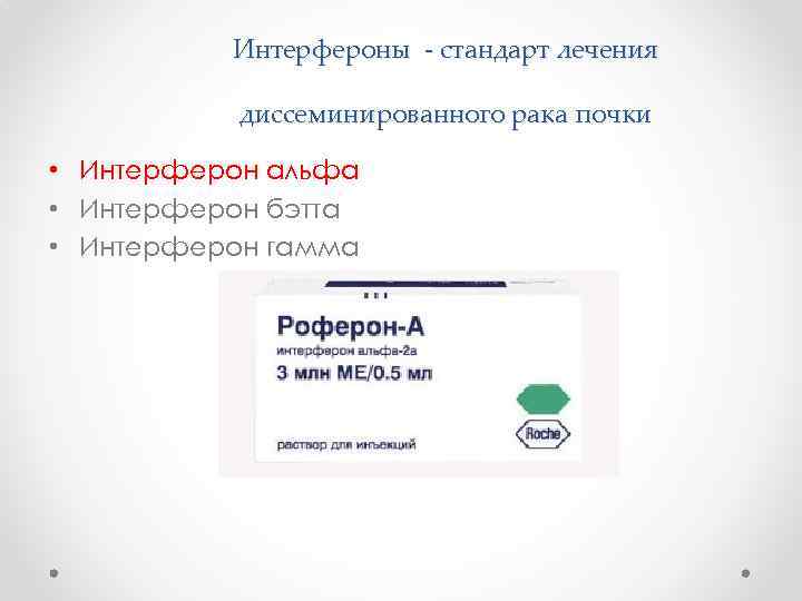 Интерфероны - стандарт лечения диссеминированного рака почки • Интерферон альфа • Интерферон бэтта •