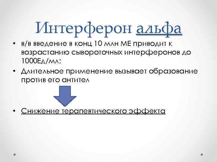 Интерферон альфа • в/в введение в конц 10 млн МЕ приводит к возрастанию сывороточных
