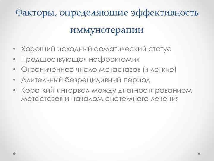 Факторы, определяющие эффективность иммунотерапии • • • Хороший исходный соматический статус Предшествующая нефрэктомия Ограниченное
