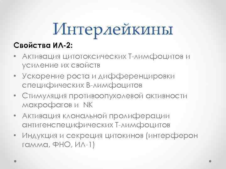 Интерлейкины Свойства ИЛ-2: • Активация цитотоксических Т-лимфоцитов и усиление их свойств • Ускорение роста