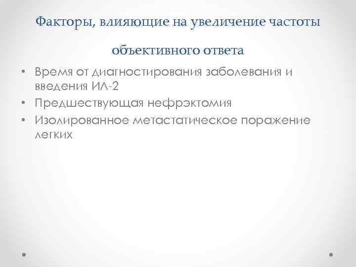 Факторы, влияющие на увеличение частоты объективного ответа • Время от диагностирования заболевания и введения