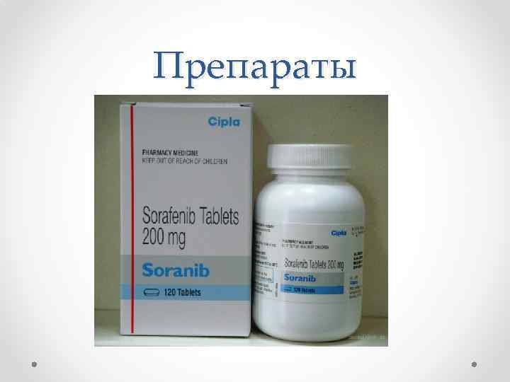 Препараты 