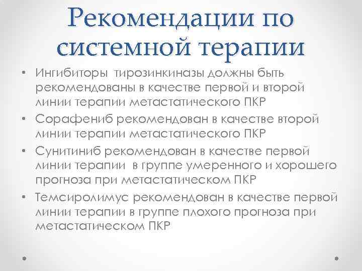 Рекомендации по системной терапии • Ингибиторы тирозинкиназы должны быть рекомендованы в качестве первой и
