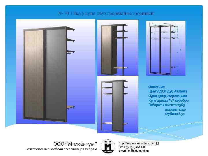 № 70 Шкаф купе двухдверный встроенный Описание: Цвет ЛДСП Дуб Атланта Одна дверь зеркальная