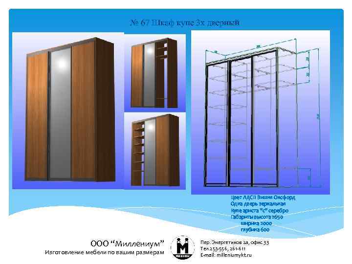 № 67 Шкаф купе 3 х дверный Цвет ЛДСП Вишня Оксфорд Одна дверь зеркальная