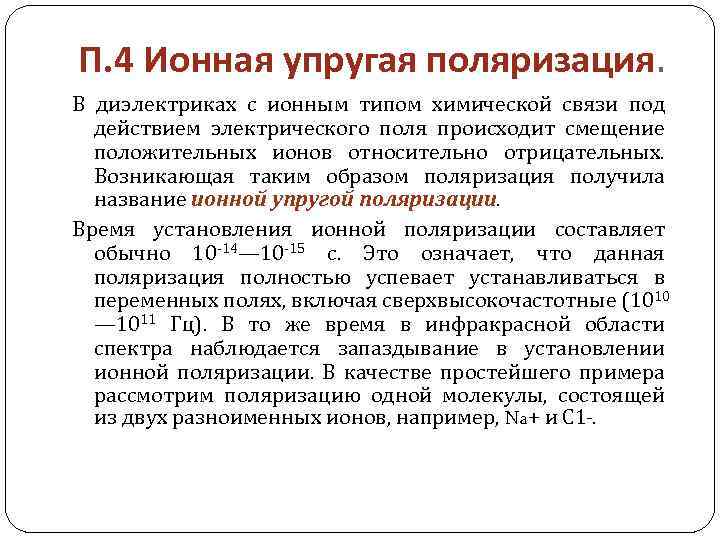 П. 4 Ионная упругая поляризация. В диэлектриках с ионным типом химической связи под действием