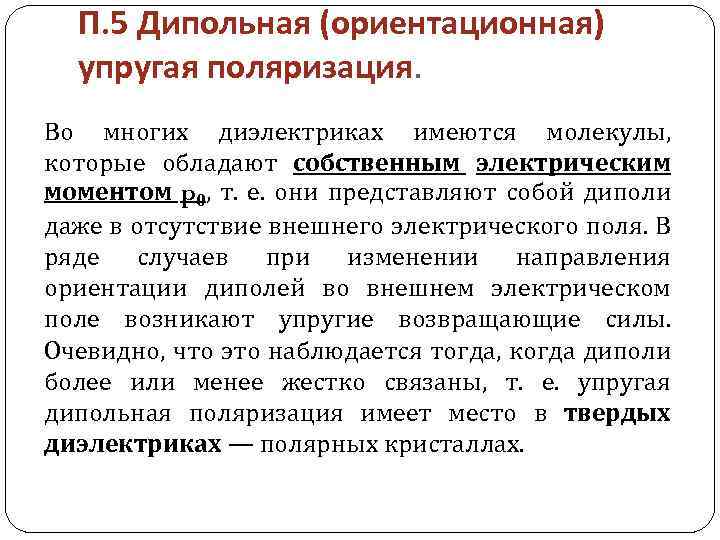 П. 5 Дипольная (ориентационная) упругая поляризация. Во многих диэлектриках имеются молекулы, которые обладают собственным