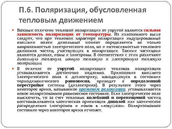 П. 6. Поляризация, обусловленная тепловым движением Важным отличием тепловой поляризации от упругой является сильная