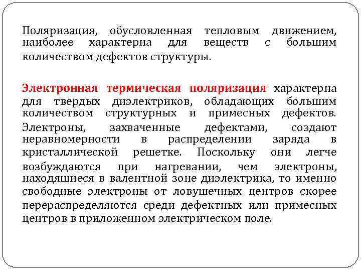 Поляризация, обусловленная тепловым движением, наиболее характерна для веществ с большим количеством дефектов структуры. Электронная