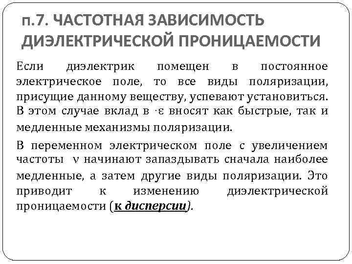 п. 7. ЧАСТОТНАЯ ЗАВИСИМОСТЬ ДИЭЛЕКТРИЧЕСКОЙ ПРОНИЦАЕМОСТИ Если диэлектрик помещен в постоянное электрическое поле, то
