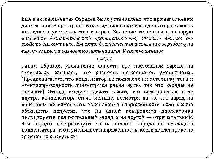 Еще в экспериментах Фарадея было установлено, что при заполнении диэлектриком пространства между пластинами конденсатора