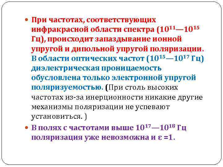  При частотах, соответствующих инфракрасной области спектра (1011— 1015 Гц), происходит запаздывание ионной упругой