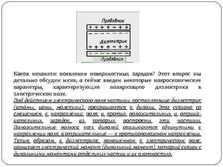 Каков механизм появления поверхностных зарядов? Этот вопрос мы детально обсудим ниже, а сейчас введем