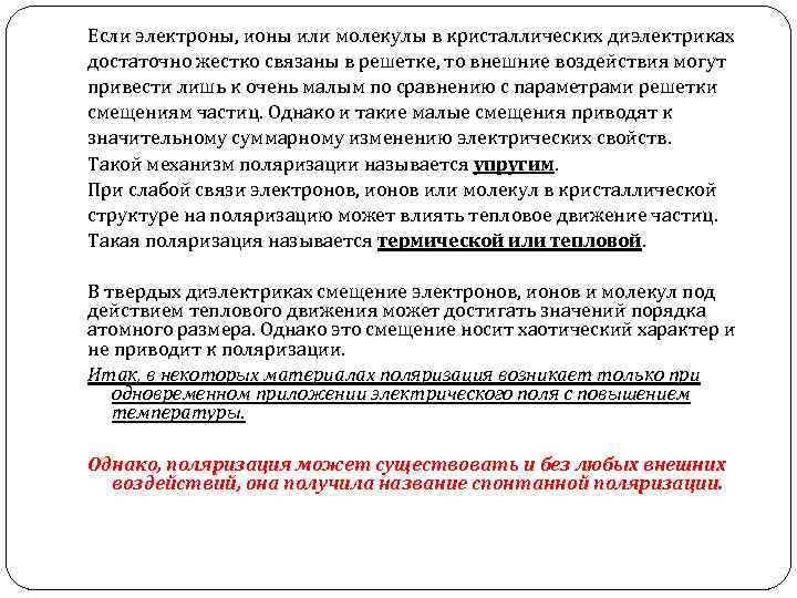 Если электроны, ионы или молекулы в кристаллических диэлектриках достаточно жестко связаны в решетке, то