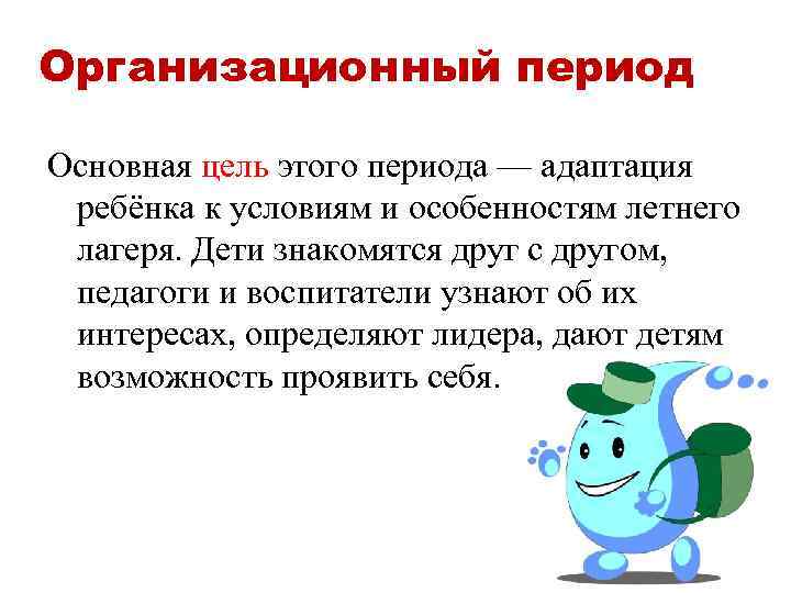 Организационный период Основная цель этого периода — адаптация ребёнка к условиям и особенностям летнего