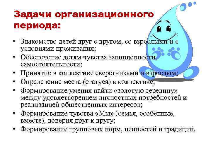 Задачи организационного периода: • Знакомство детей друг с другом, со взрослыми и с условиями