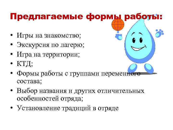 Предлагаемые формы работы: • • • Игры на знакомство; Экскурсия по лагерю; Игра на