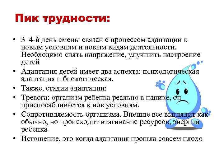 Пик трудности: • 3– 4 -й день смены связан с процессом адаптации к новым
