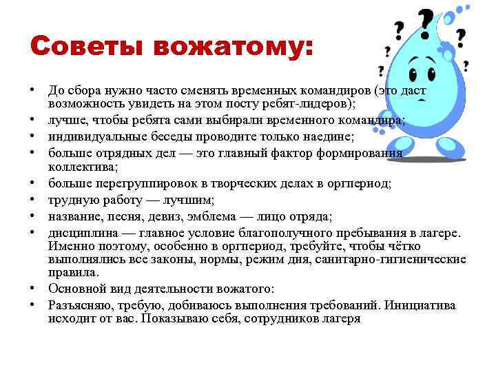 Советы вожатому: • До сбора нужно часто сменять временных командиров (это даст возможность увидеть
