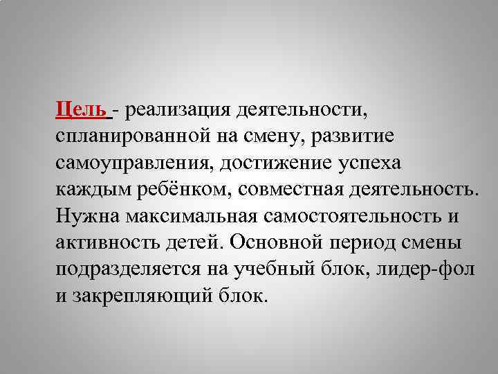 Цель - реализация деятельности, спланированной на смену, развитие самоуправления, достижение успеха каждым ребёнком, совместная