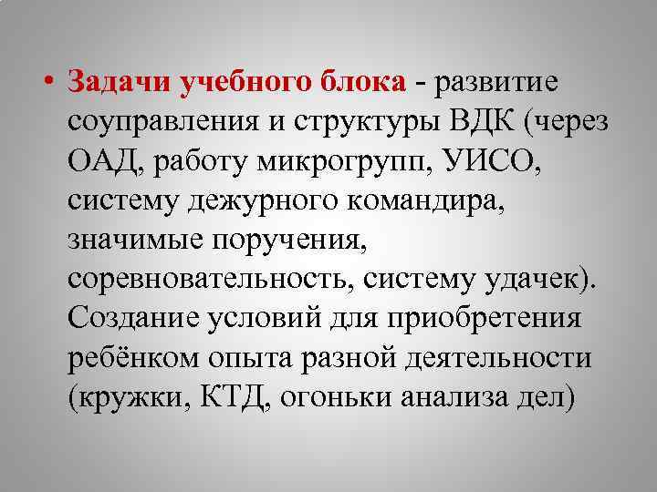  • Задачи учебного блока - развитие соуправления и структуры ВДК (через ОАД, работу