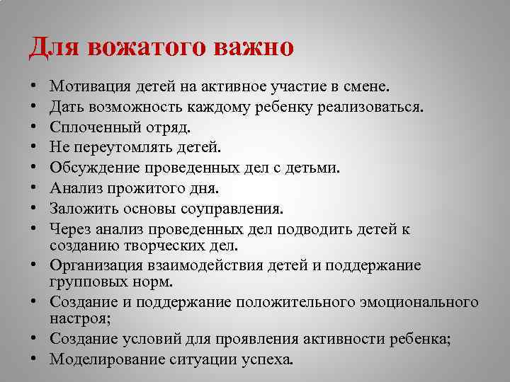 Для вожатого важно • • • Мотивация детей на активное участие в смене. Дать