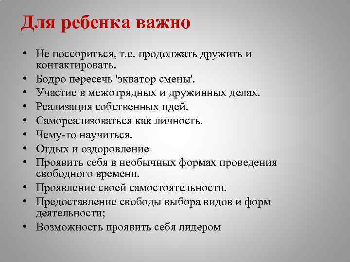 Для ребенка важно • Не поссориться, т. е. продолжать дружить и контактировать. • Бодро