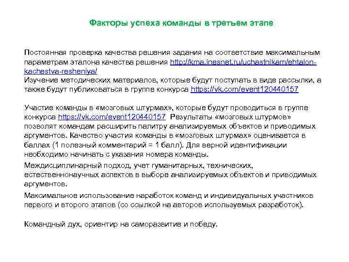 Факторы успеха команды в третьем этапе Постоянная проверка качества решения задания на соответствие максимальным