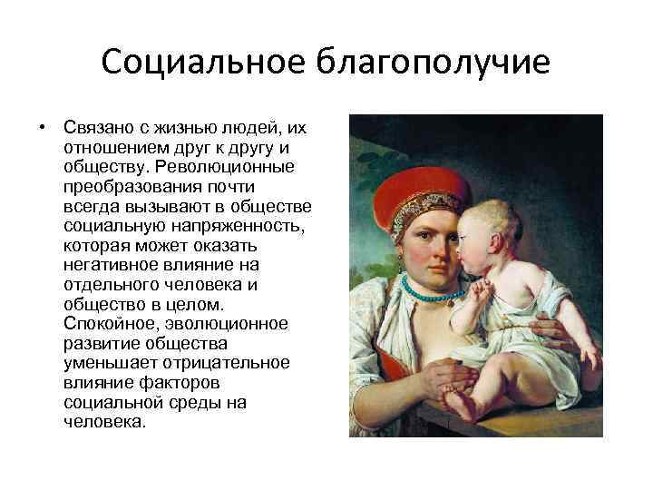 Социальное благополучие • Связано с жизнью людей, их отношением друг к другу и обществу.