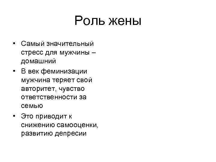 Роль жены • Самый значительный стресс для мужчины – домашний • В век феминизации